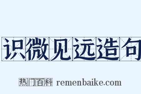 识微见远造句是什么意思的图片